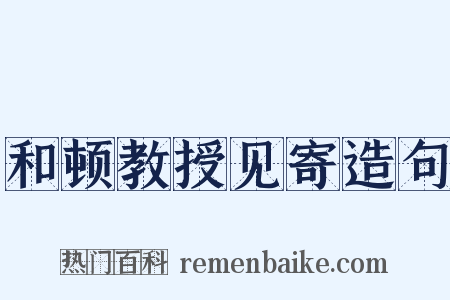 和顿教授见寄造句是什么意思的图片